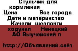 Стульчик для кормления Peg Perego › Цена ­ 5 000 - Все города Дети и материнство » Качели, шезлонги, ходунки   . Ненецкий АО,Выучейский п.